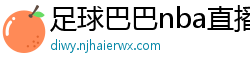 足球巴巴nba直播